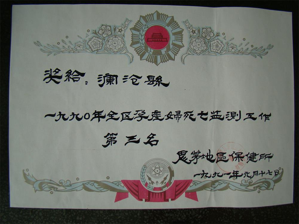 1990年各项奖状
