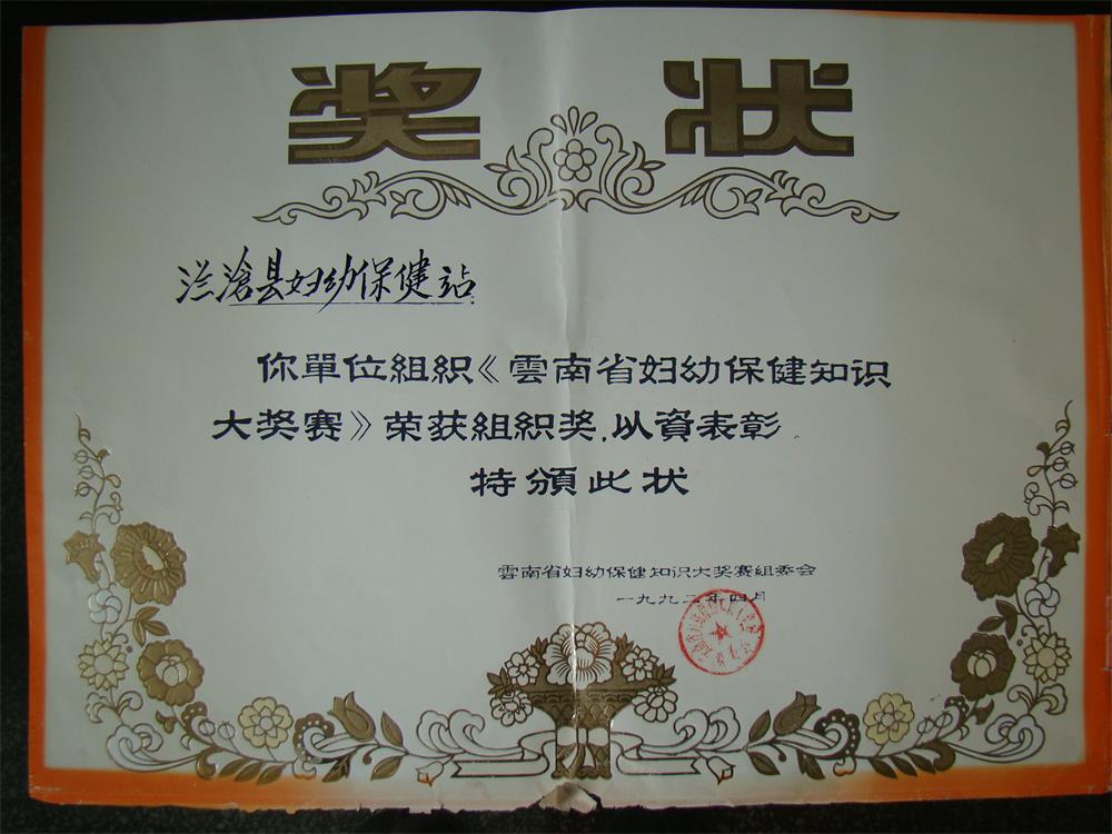 1992年《云南省妇幼保健知识大奖赛》组织奖