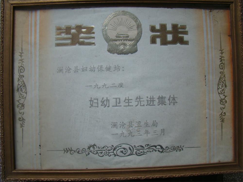 1992年各项奖状