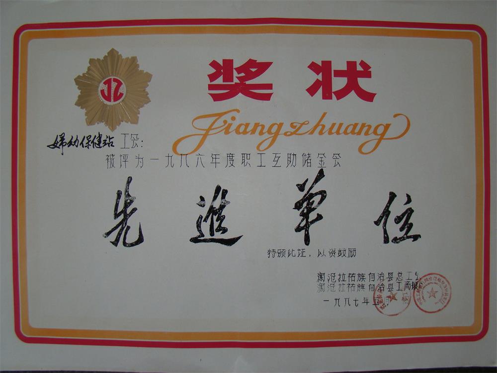 1996年先进单位