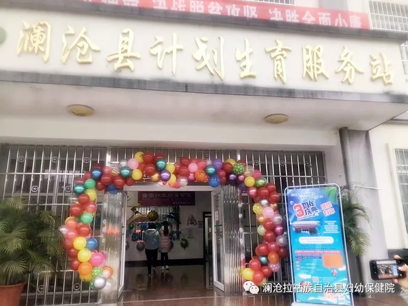 【三周年庆典·感恩有你】热烈庆祝澜沧县妇幼保健院熏蒸室和宝宝洗浴中心三周年庆祝活动圆满结束！