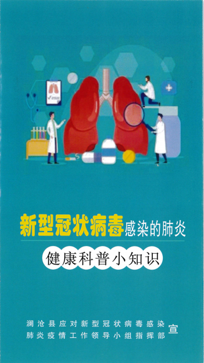 新型冠状病毒感染的肺炎健康科普小知识