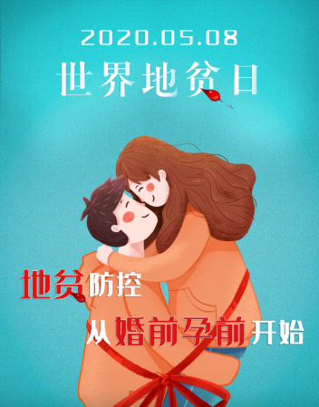 【世界地贫日】地贫防控，从婚前孕前开始