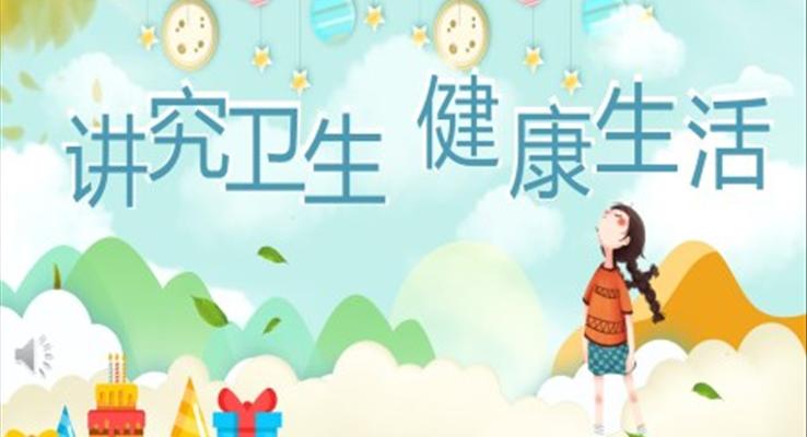 讲究卫生 呵护健康