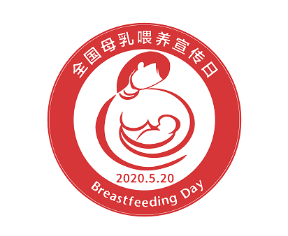 2020年全国母乳喂养宣传日 -母乳喂养，给宝宝更多保护
