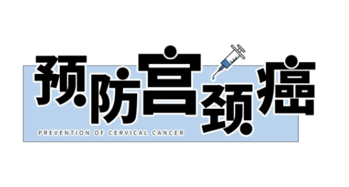 有关宫颈癌的这些健康知识，身为女性一定要了解！