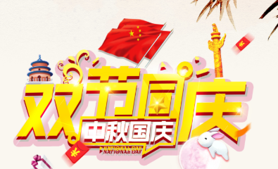 迎“中秋节、庆国庆”优惠活动来啦！