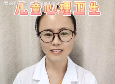儿童心理卫生