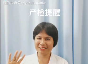 产检提醒