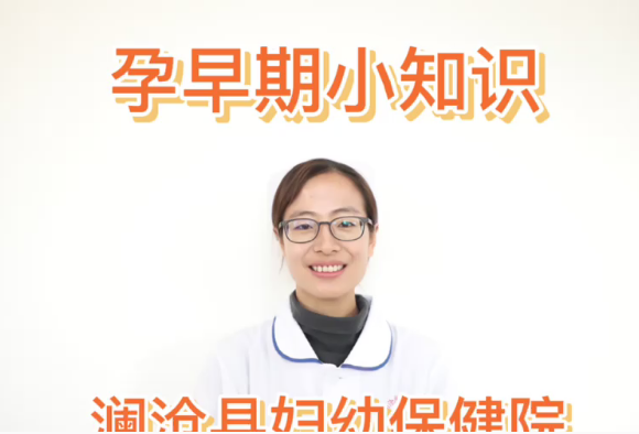 孕早期小知识