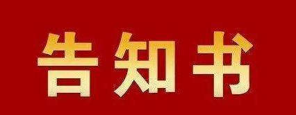 澜沧县妇幼保健院 关于冬春季疫情期间强化病区管理的告知书
