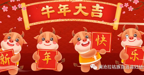 澜沧县妇幼保健院2021年新春致辞