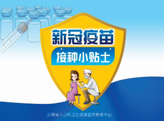 新冠病毒疫苗接种全科普