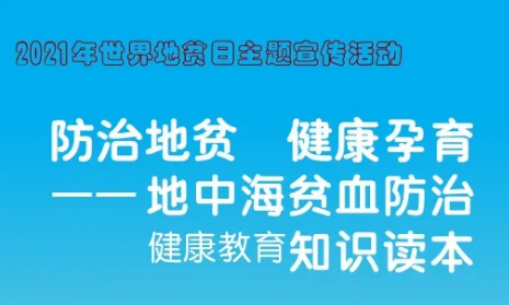 防治地贫 健康孕育——地中海贫血防治健康教育知识读本