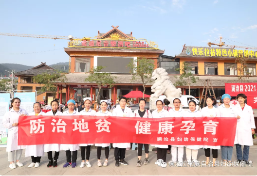 防治地贫 健康孕育--澜沧县妇幼保健院在行动