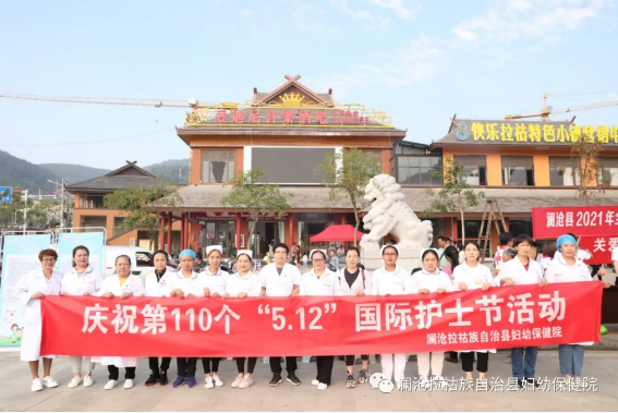澜沧县妇幼保健院开展2021年“5·12”国际护士节系列活动