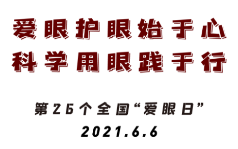 2021年全国“爱眼日”宣传海报发布