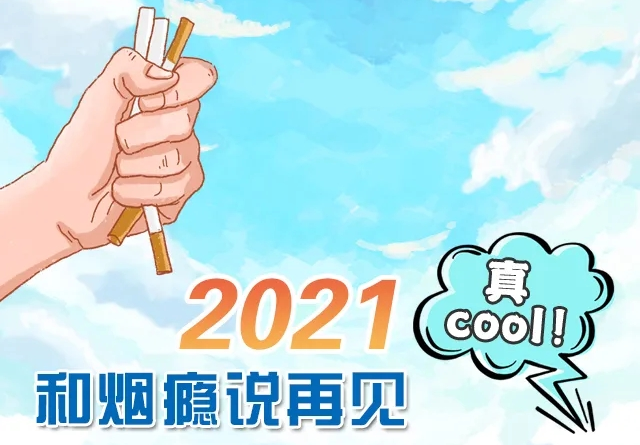 【控烟宣传】2021，和烟瘾说再见，真cool！