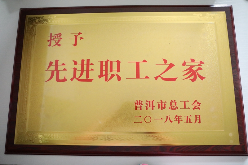 2018年先进职工之家