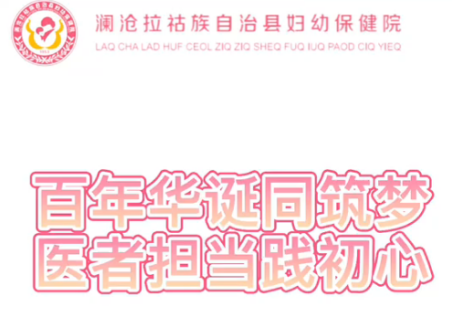 百年华诞同筑梦 医者担当践初心