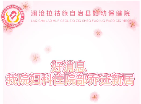 好消息，我院妇科住院部乔迁新居