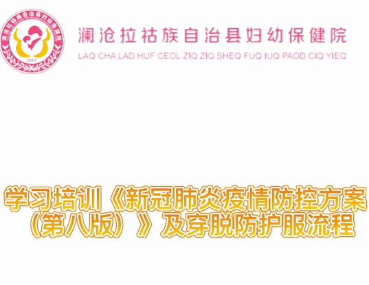  澜沧县妇幼保健院进行新冠肺炎疫情防控及穿脱防护服培训