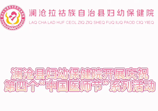 澜沧县妇幼保健院开展庆祝第四个“中国医师节”系列活动