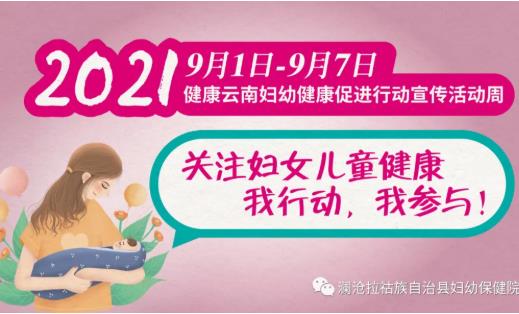 2021年9月1日-9月7日健康云南妇幼促进行动宣传活动周|关注妇女儿童健康，我行动，我参与！