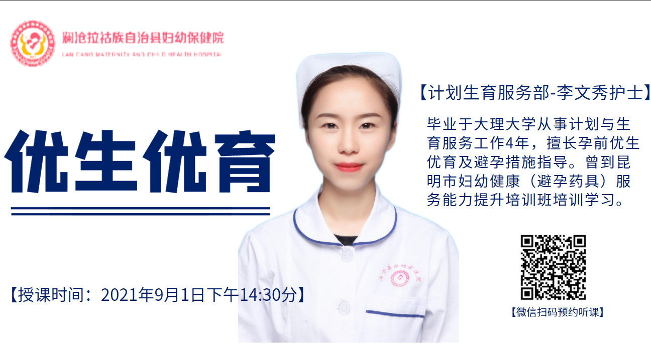【妇幼健康促进活动宣传周】澜沧县妇幼保健院线上妇幼科普知识系列讲座