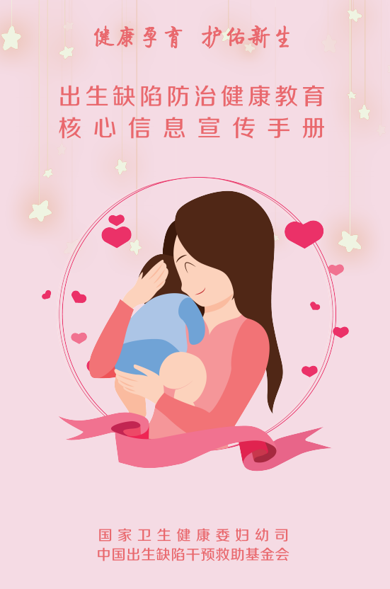 国家出生缺陷防治健康教育核心信息宣传手册