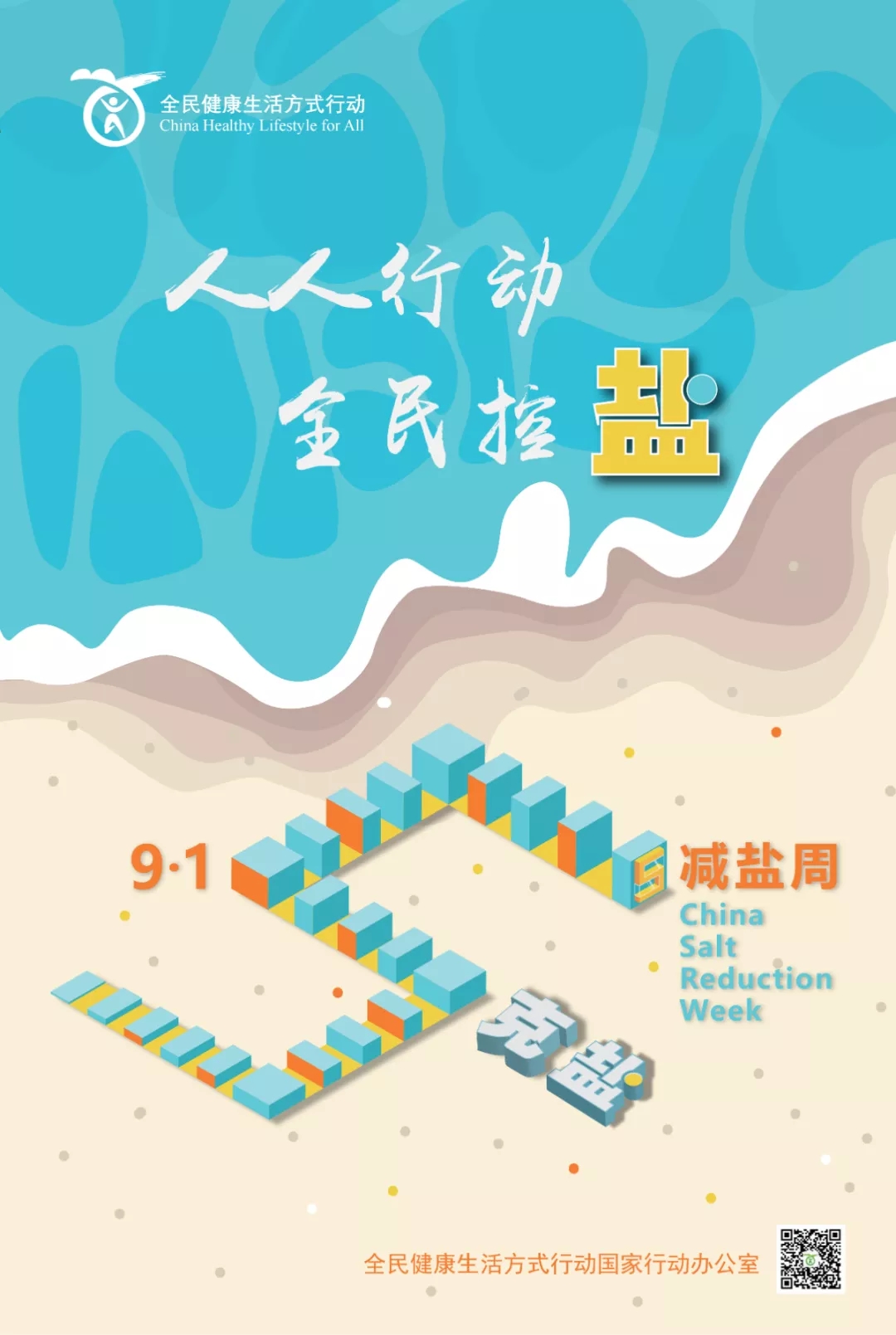 【“9·15”减盐周】人人行动，全民控盐，家庭减盐小技巧