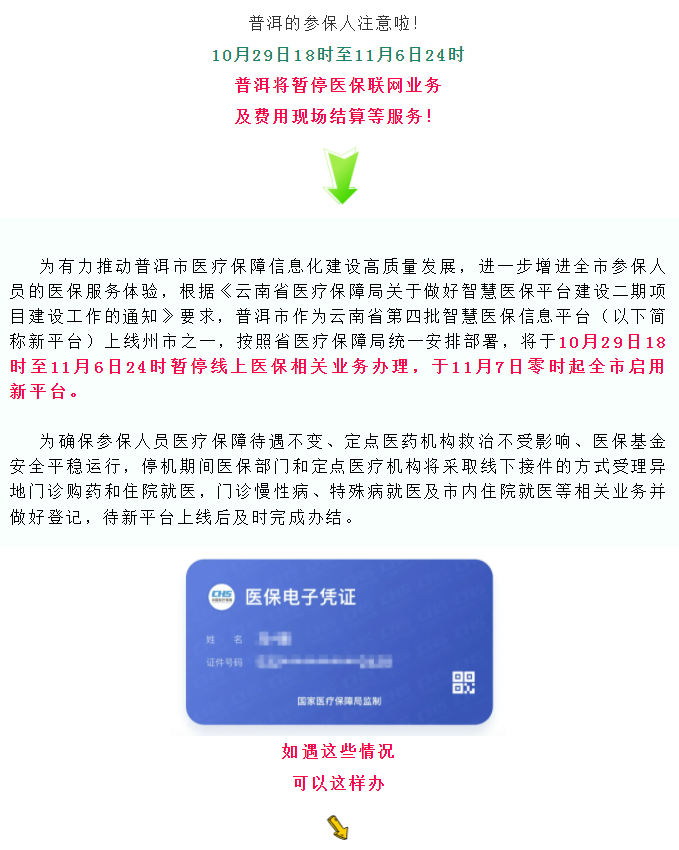 ​注意！普洱将暂停医保联网业务及费用现场结算等服务，时间是→ 普洱日报 5天前
