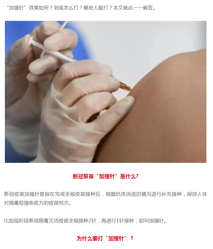 新冠疫苗“加强针”到底怎么打？你要知道的都在这里