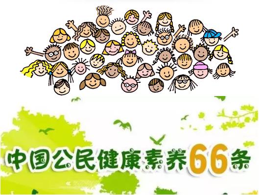中国公民健康素养66条【图文版】