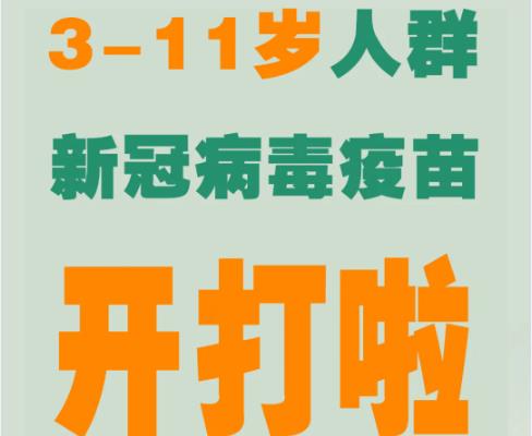 3-11岁儿童新冠疫苗接种，这篇问答全说清！