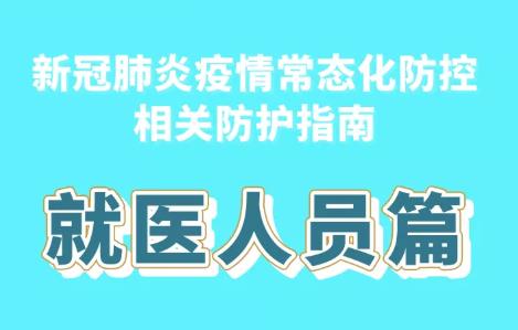 健康科普｜新冠肺炎疫情常态化防控防护指南之就医人员篇
