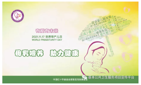 【卫生健康宣传日】世界早产儿日——有爱有未来---母乳喂养，助力健康