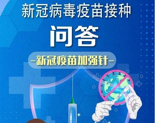 新冠疫苗加强针接种问答