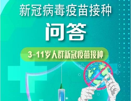 3-11岁人群新冠疫苗接种问答