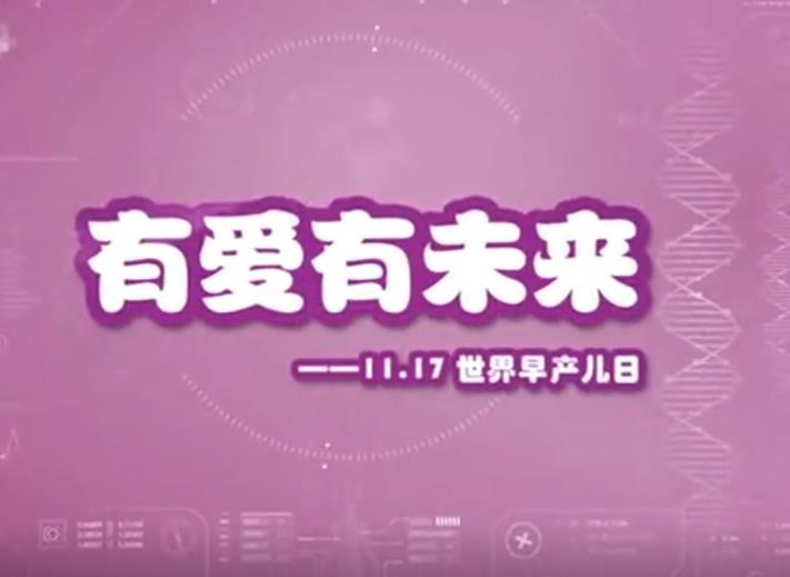 世界早产儿日——有爱有未来