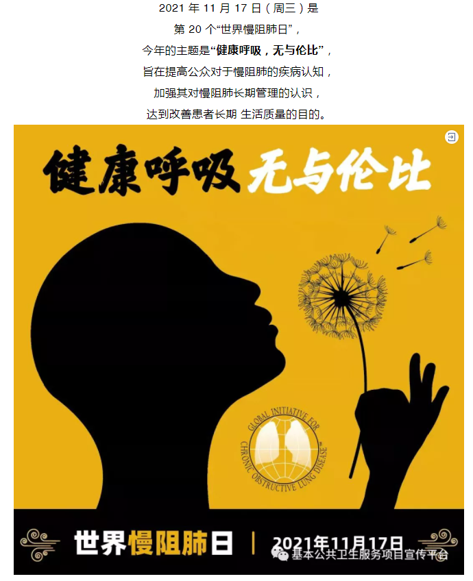 【卫生健康宣传日】世界慢阻肺日——“健康呼吸，无与伦比”