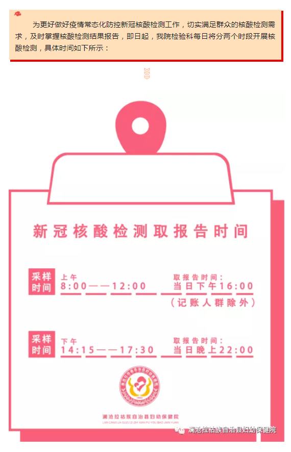 【通知】澜沧县妇幼保健院调整核酸检测时间