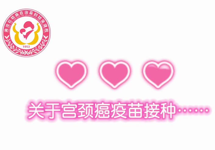 关于宫颈癌疫苗接种