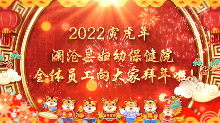 【2022年寅虎年】澜沧县妇幼保健院全体员工向大家拜年啦~