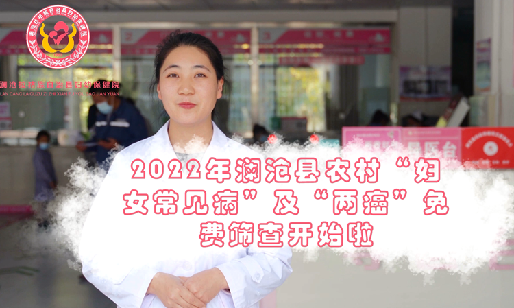 2022年澜沧县农村“妇女常见病”及“两癌”免费筛查筛查开始啦