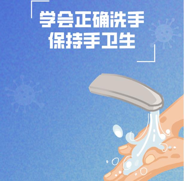 健康科普｜学会正确洗手 保持手卫生