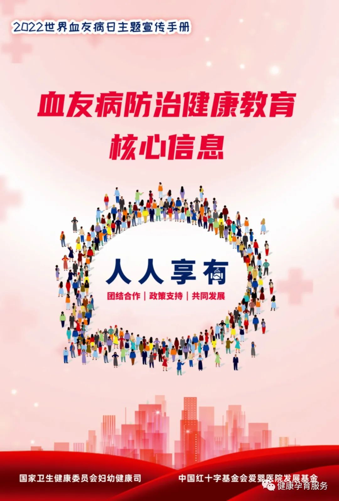 世界血友病日“人人享有——团结合作、政策支持、共同发展”