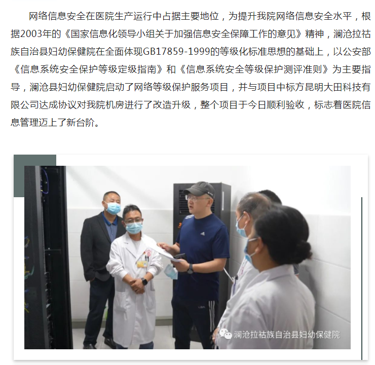 【医院信息网络管理迈上新台阶】澜沧县妇幼保健院网络等级保护服务项目顺利完成