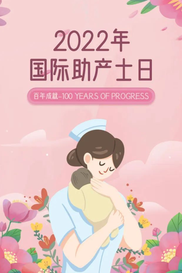 【卫生健康宣传日】国际助产士日——百年成就