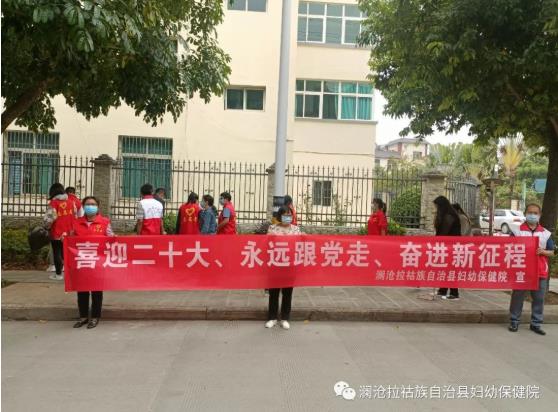 澜沧县妇幼保健院开展“喜迎二十大 永远跟党走 奋进新征程”志愿服务活动